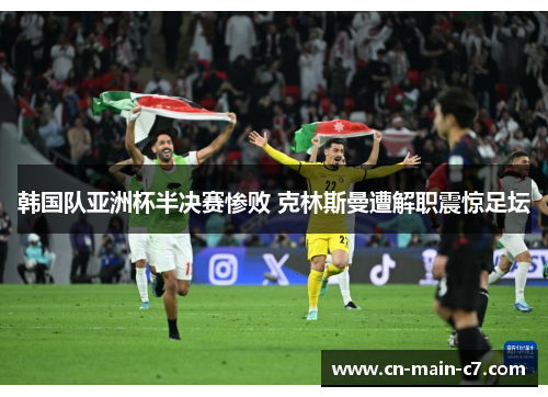 韩国队亚洲杯半决赛惨败 克林斯曼遭解职震惊足坛 韩国队亚洲杯半决赛惨败 克林斯曼遭解职震惊足坛