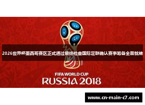 2026世界杯墨西哥赛区正式通过最终检查国际足联确认赛事筹备全面就绪 2026世界杯墨西哥赛区正式通过最终检查国际足联确认赛事筹备全面就绪