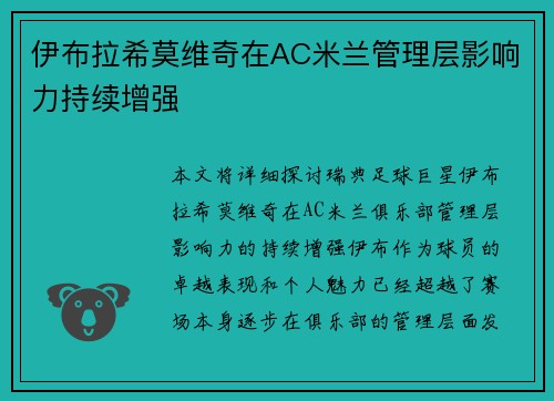 伊布拉希莫维奇在AC米兰管理层影响力持续增强 伊布拉希莫维奇在AC米兰管理层影响力持续增强