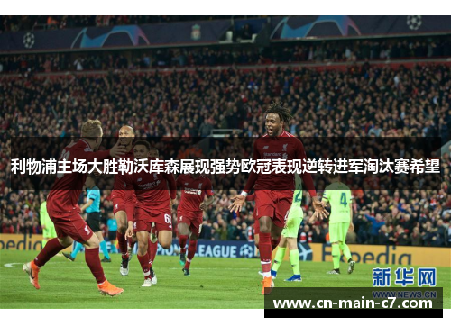 利物浦主场大胜勒沃库森展现强势欧冠表现逆转进军淘汰赛希望 利物浦主场大胜勒沃库森展现强势欧冠表现逆转进军淘汰赛希望