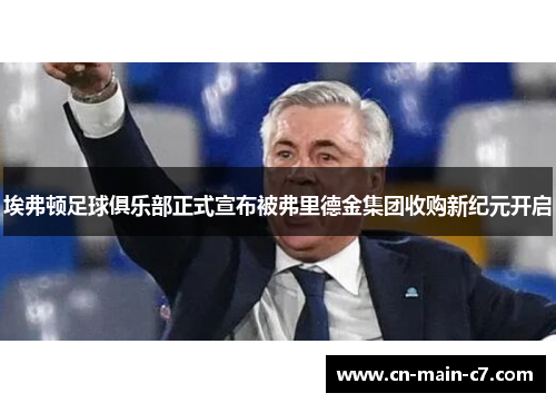 埃弗顿足球俱乐部正式宣布被弗里德金集团收购新纪元开启 埃弗顿足球俱乐部正式宣布被弗里德金集团收购新纪元开启