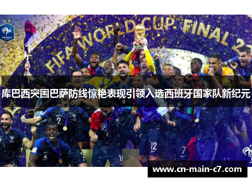 库巴西突围巴萨防线惊艳表现引领入选西班牙国家队新纪元