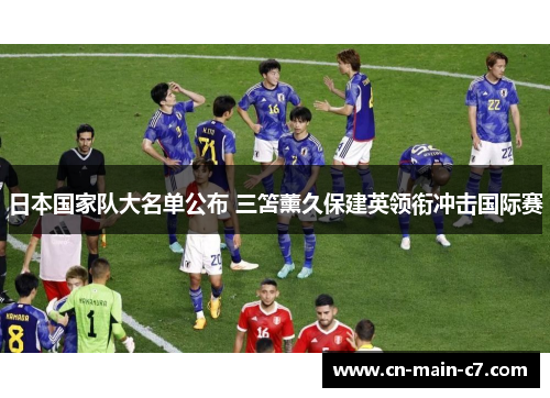 日本国家队大名单公布 三笘薰久保建英领衔冲击国际赛 日本国家队大名单公布 三笘薰久保建英领衔冲击国际赛