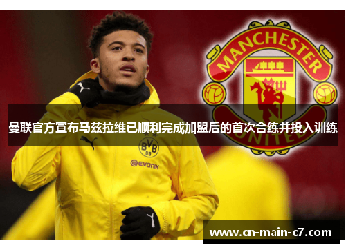 曼联官方宣布马兹拉维已顺利完成加盟后的首次合练并投入训练 曼联官方宣布马兹拉维已顺利完成加盟后的首次合练并投入训练
