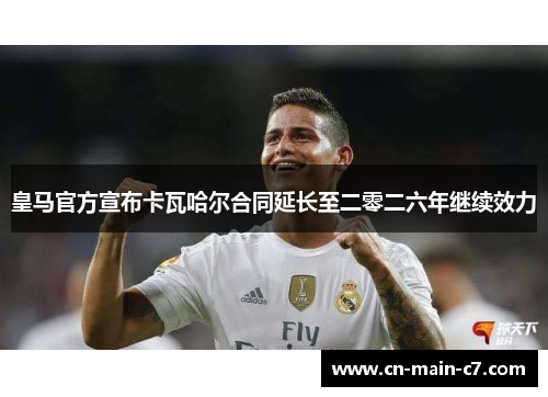 皇马官方宣布卡瓦哈尔合同延长至二零二六年继续效力 皇马官方宣布卡瓦哈尔合同延长至二零二六年继续效力