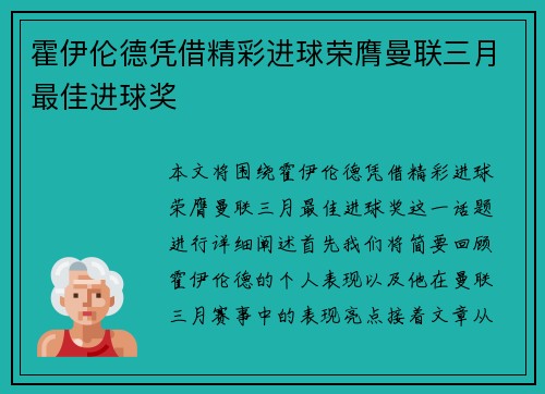 霍伊伦德凭借精彩进球荣膺曼联三月最佳进球奖