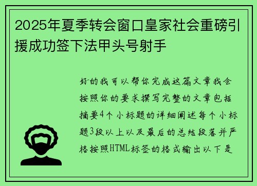 2025年夏季转会窗口皇家社会重磅引援成功签下法甲头号射手