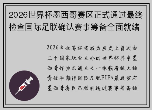 2026世界杯墨西哥赛区正式通过最终检查国际足联确认赛事筹备全面就绪