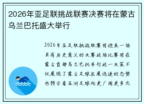 2026年亚足联挑战联赛决赛将在蒙古乌兰巴托盛大举行