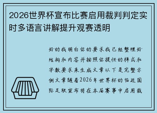 2026世界杯宣布比赛启用裁判判定实时多语言讲解提升观赛透明