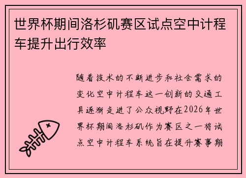 世界杯期间洛杉矶赛区试点空中计程车提升出行效率