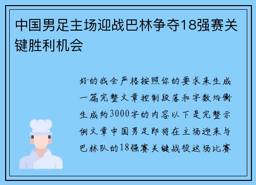 中国男足主场迎战巴林争夺18强赛关键胜利机会