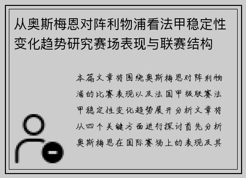 从奥斯梅恩对阵利物浦看法甲稳定性变化趋势研究赛场表现与联赛结构