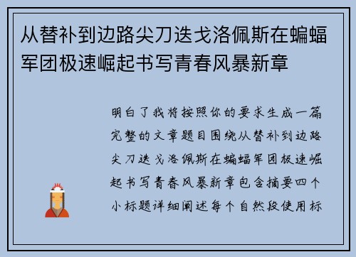 从替补到边路尖刀迭戈洛佩斯在蝙蝠军团极速崛起书写青春风暴新章