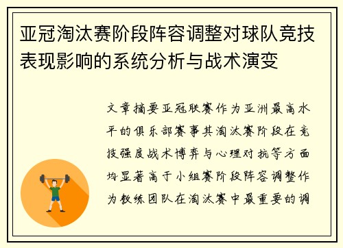 亚冠淘汰赛阶段阵容调整对球队竞技表现影响的系统分析与战术演变