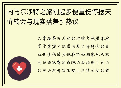 内马尔沙特之旅刚起步便重伤停摆天价转会与现实落差引热议