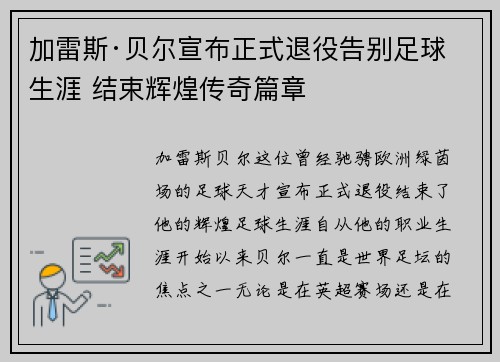 加雷斯·贝尔宣布正式退役告别足球生涯 结束辉煌传奇篇章