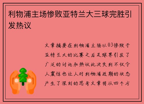 利物浦主场惨败亚特兰大三球完胜引发热议