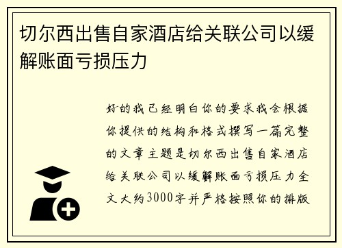 切尔西出售自家酒店给关联公司以缓解账面亏损压力