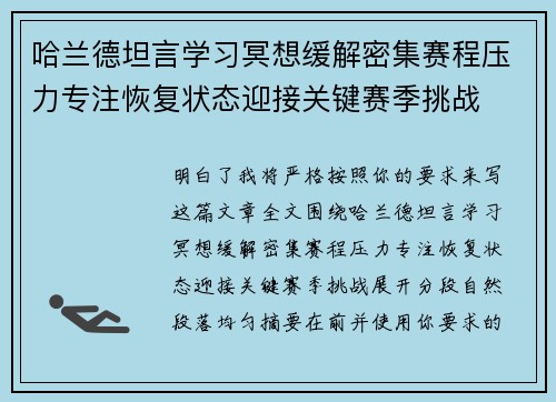 哈兰德坦言学习冥想缓解密集赛程压力专注恢复状态迎接关键赛季挑战