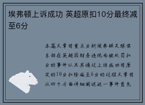 埃弗顿上诉成功 英超原扣10分最终减至6分