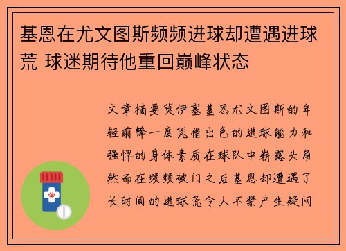 基恩在尤文图斯频频进球却遭遇进球荒 球迷期待他重回巅峰状态
