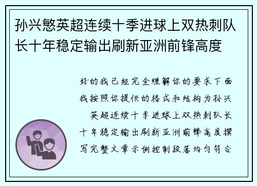 孙兴慜英超连续十季进球上双热刺队长十年稳定输出刷新亚洲前锋高度
