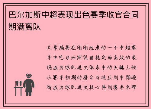 巴尔加斯中超表现出色赛季收官合同期满离队