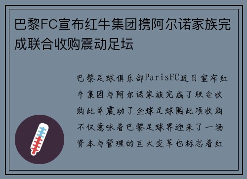 巴黎FC宣布红牛集团携阿尔诺家族完成联合收购震动足坛