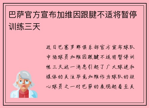 巴萨官方宣布加维因跟腱不适将暂停训练三天