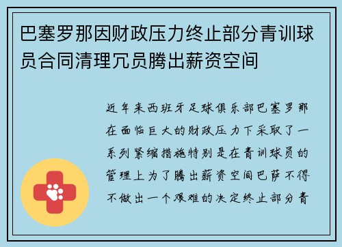 巴塞罗那因财政压力终止部分青训球员合同清理冗员腾出薪资空间