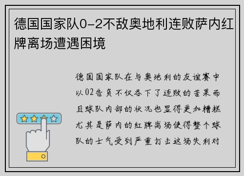 德国国家队0-2不敌奥地利连败萨内红牌离场遭遇困境