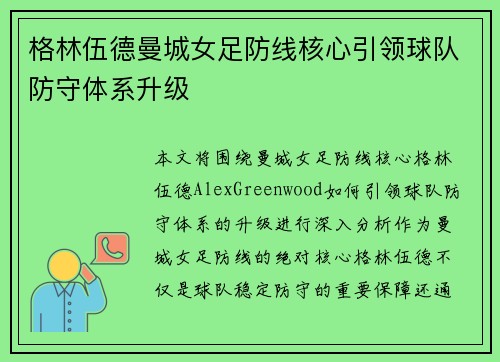 格林伍德曼城女足防线核心引领球队防守体系升级
