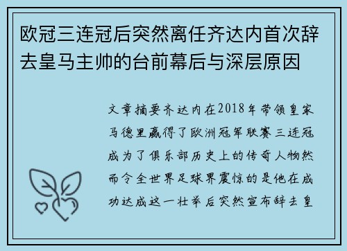 欧冠三连冠后突然离任齐达内首次辞去皇马主帅的台前幕后与深层原因