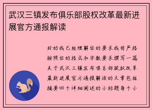 武汉三镇发布俱乐部股权改革最新进展官方通报解读