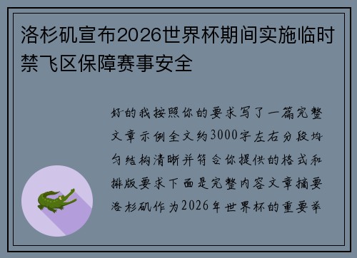 洛杉矶宣布2026世界杯期间实施临时禁飞区保障赛事安全