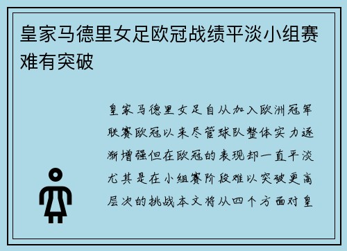 皇家马德里女足欧冠战绩平淡小组赛难有突破
