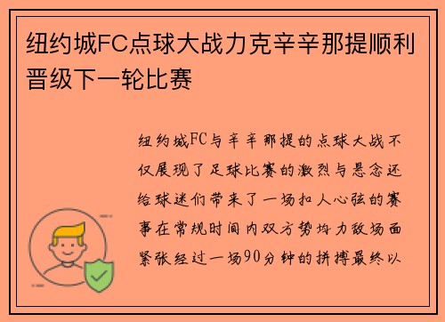 纽约城FC点球大战力克辛辛那提顺利晋级下一轮比赛