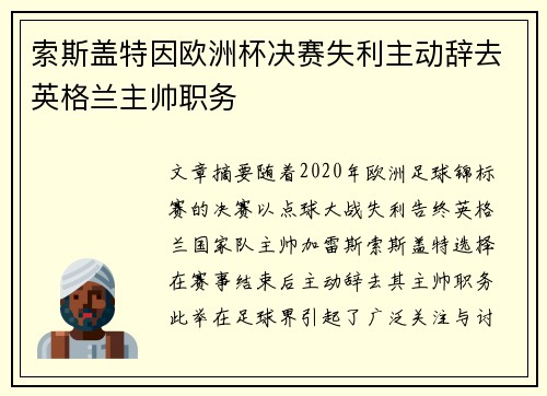 索斯盖特因欧洲杯决赛失利主动辞去英格兰主帅职务