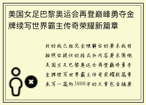 美国女足巴黎奥运会再登巅峰勇夺金牌续写世界霸主传奇荣耀新篇章