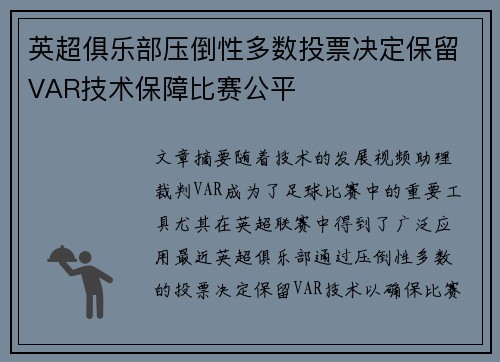 英超俱乐部压倒性多数投票决定保留VAR技术保障比赛公平