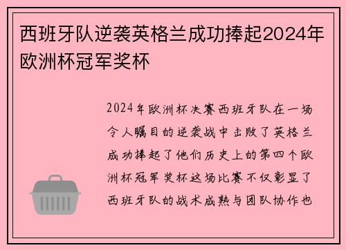 西班牙队逆袭英格兰成功捧起2024年欧洲杯冠军奖杯