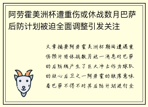 阿劳霍美洲杯遭重伤或休战数月巴萨后防计划被迫全面调整引发关注