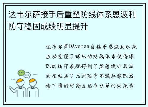 达韦尔萨接手后重塑防线体系恩波利防守稳固成绩明显提升