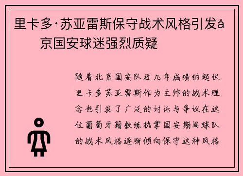 里卡多·苏亚雷斯保守战术风格引发北京国安球迷强烈质疑