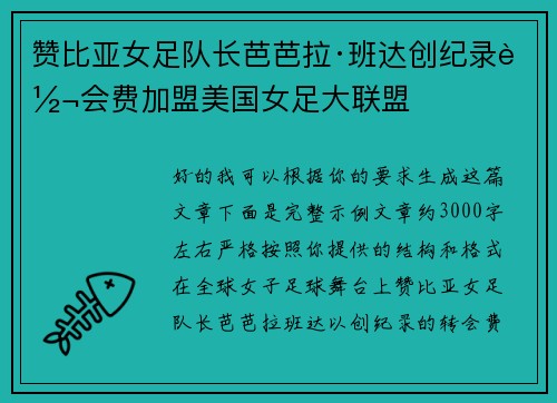 赞比亚女足队长芭芭拉·班达创纪录转会费加盟美国女足大联盟