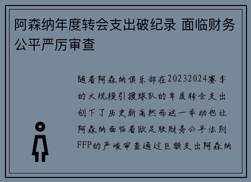阿森纳年度转会支出破纪录 面临财务公平严厉审查 阿森纳年度转会支出破纪录 面临财务公平严厉审查