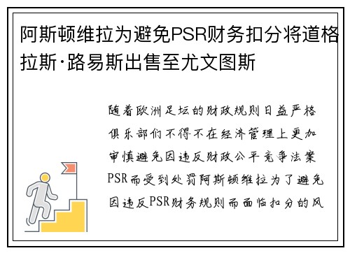 阿斯顿维拉为避免PSR财务扣分将道格拉斯·路易斯出售至尤文图斯 阿斯顿维拉为避免PSR财务扣分将道格拉斯·路易斯出售至尤文图斯