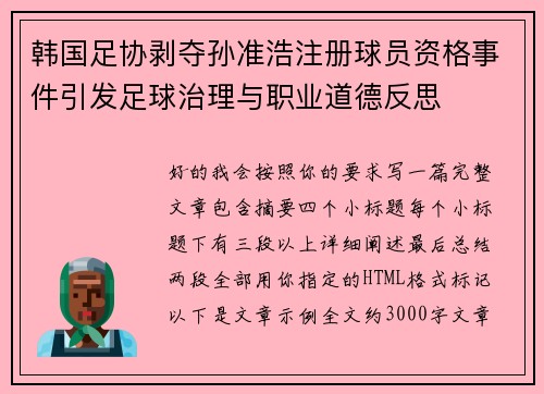 韩国足协剥夺孙准浩注册球员资格事件引发足球治理与职业道德反思 韩国足协剥夺孙准浩注册球员资格事件引发足球治理与职业道德反思