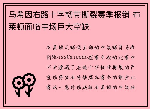 马希因右路十字韧带撕裂赛季报销 布莱顿面临中场巨大空缺 马希因右路十字韧带撕裂赛季报销 布莱顿面临中场巨大空缺